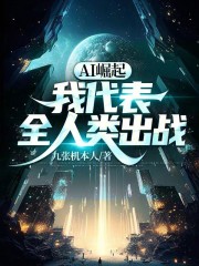 Ai崛起，我代表全人类出战