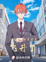 只想成为巨星的我飞升了