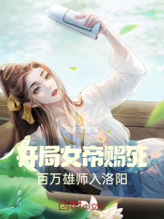 开局女帝赐死，百万雄师入洛阳