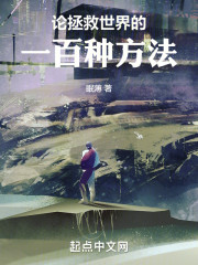 论拯救世界的一百种方法