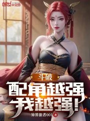 斗破：配角越强，我越强！