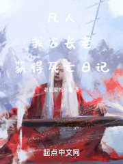 凡人，我，古长老，获得死亡日记