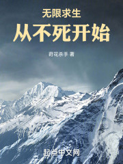 无限求生，从不死开始