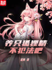 养只狐狸精不犯法吧
