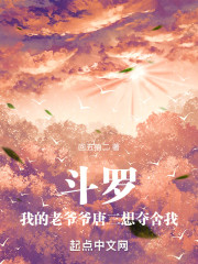 斗罗：我的老爷爷唐三想夺舍我