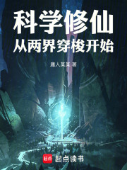 科学修仙：从两界穿梭开始
