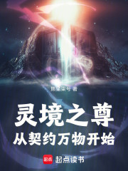 灵境之尊从契约万物开始