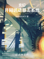 玄幻：开局获得暴击系统在线阅读