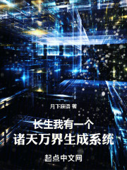 长生我有万界养成系统