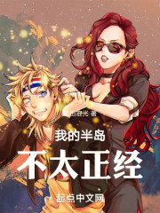 我的半岛不太正经