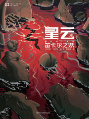 星云Ⅻ：笛卡尔之妖