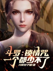 斗罗：锁情咒，一个都少不了