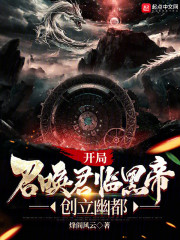 开局召唤君临黑帝，创立幽都