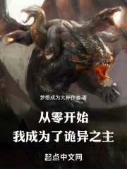 从零开始：我成为了诡异之主