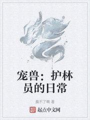 宠兽：护林员的日常