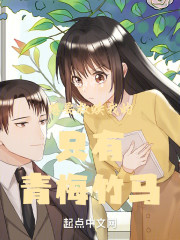 想要救赎我的只有青梅竹马