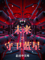 未来之守卫蓝星