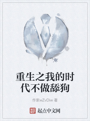 重生之我的时代不做舔狗