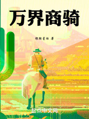 万界商骑