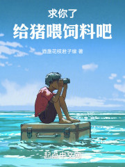 求你了，给猪喂饲料吧！