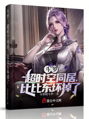 斗罗：超时空同居，比比东坏掉了