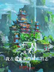 凡人，我，古长老，获得死亡模拟