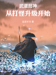 武道超神：从打怪升级开始