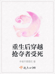 重生后穿越抢夺者受死