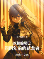 妖精的尾巴：四百年前的弑龙者在线阅读