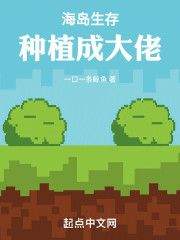 海岛生存：种植成大佬