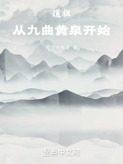 道祖从九曲黄泉开始