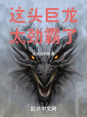 这头巨龙太劲霸了