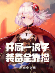 开局一浪子装备全靠捡
