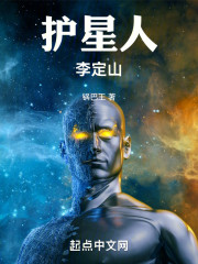 护星人李定山