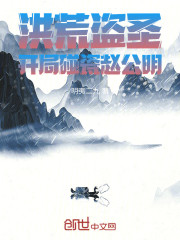 洪荒盗圣，开局碰瓷赵公明