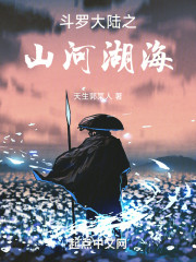 斗罗大陆之山河湖海