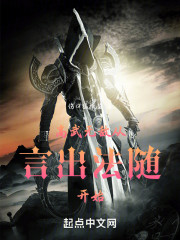 高武：无敌从言出法随开始