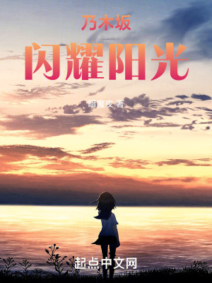乃木坂：闪耀阳光