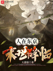 人在东京，末世降临！