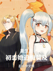 重生后，初恋她追悔莫及