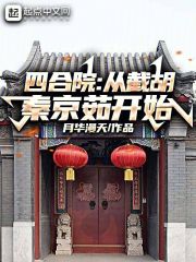 四合院：从截胡秦京茹开始