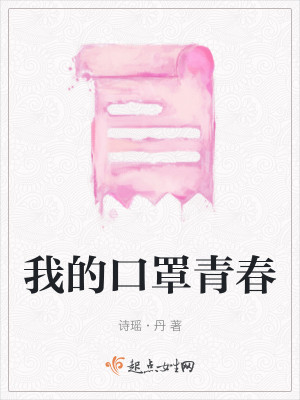 我的口罩青春