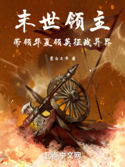 末世领主：带领华夏领英征战异界