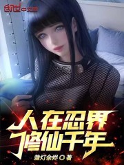 人在忍界，修仙千年