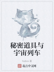 秘密道具与宇宙列车