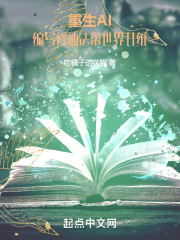 重生AI，编写修仙法带世界升维