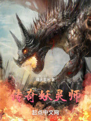 传奇妖灵师