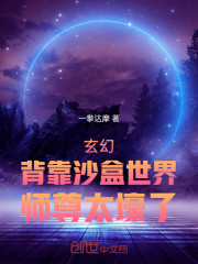 玄幻：背靠沙盒世界，师尊太壕了