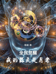 全民觉醒：我的器灵是月老！