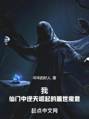 我！仙门中逆天崛起的盖世魔君